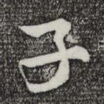 子