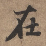 在