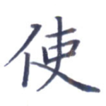 使