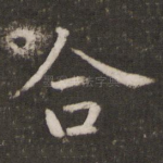 合