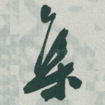 集