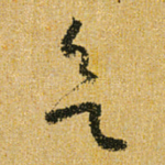 欲