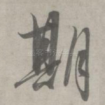期