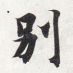别