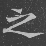 之