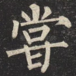 嘗