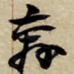 奔