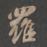 罗
