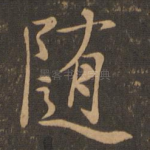 随