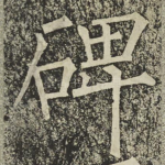 碑