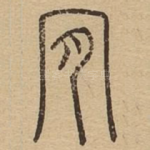 肯