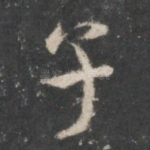 子
