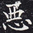 恶