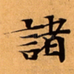 諸