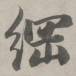 纲