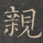 亲