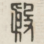 殷