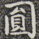 圆