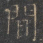 闻