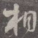 相