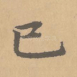 己