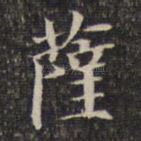 萨