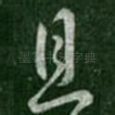 且