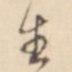 生