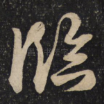 临