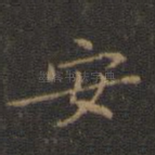 安