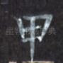 甲