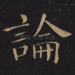 论