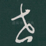 世