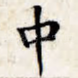 中