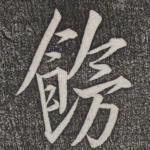 饬