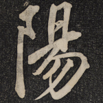 阳