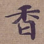 香