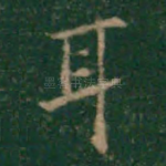 耳