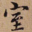室