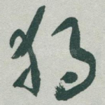 獨