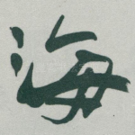 海