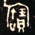 寶