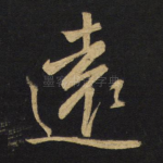 远