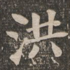 洪