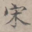 宋