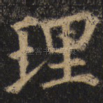 理