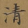 清