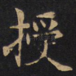 授