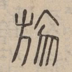 勿