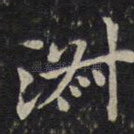 淑